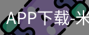米乐官方网站下载